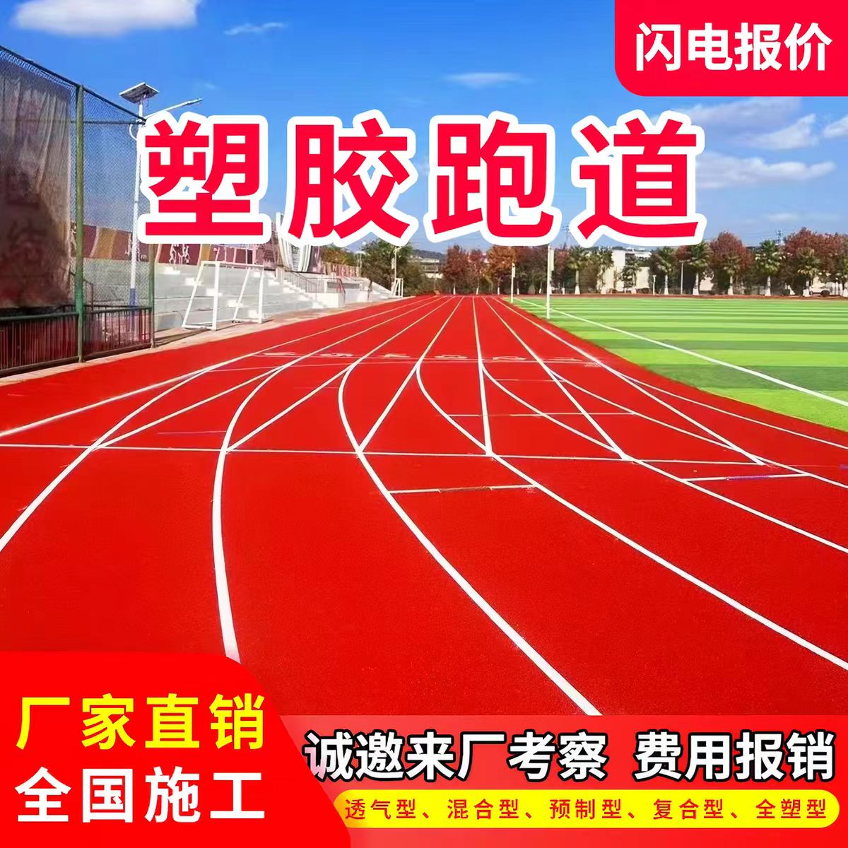 武威市铸铁沟盖板透气型塑胶跑道 - 排名